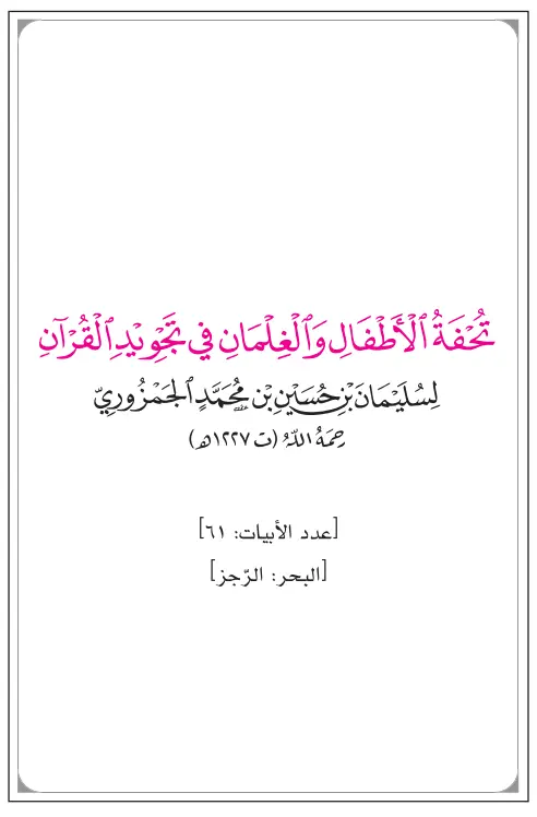 متن تحفة الأطفال والغلمان في تجويد القرآن (الجمزورية) لسليمان بن حسين بن محمد الجمزوري