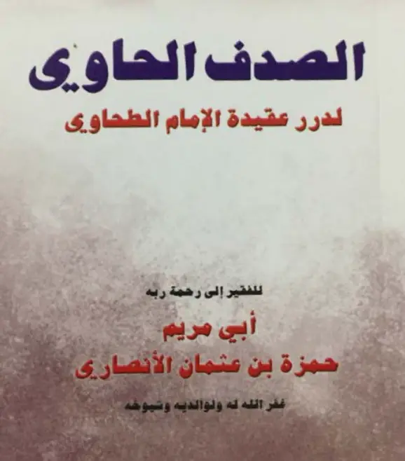 متن منظومة الصدف الحاوي لدرر عقيدة الإمام الطحاوي لحمزة بن عثمان الأنصاري