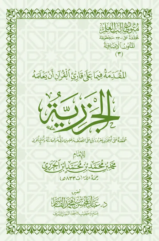 متن منظومة المقدمة فيما على قارئ القرآن أن يعلمه (المقدمة الجزرية) لأبي الخير محمد بن محمد الجزري