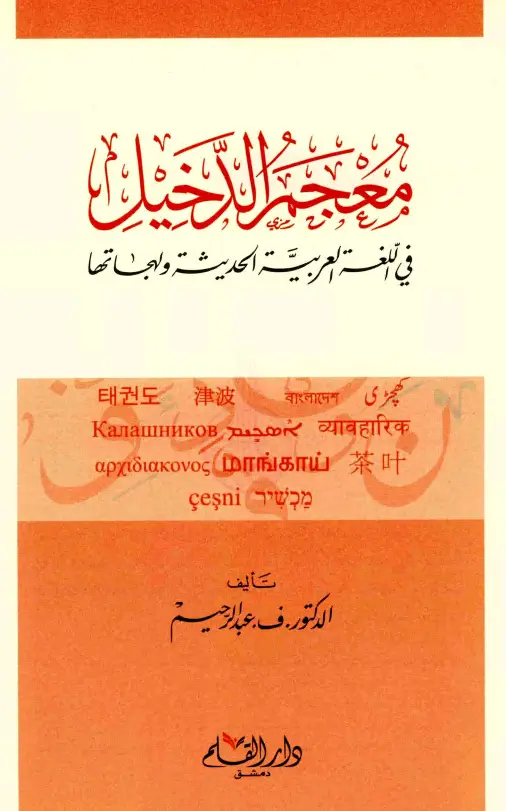 معجم الدخيل في اللغة العربية الحديثة ولهجاتها لفانيامبادي عبد الرحيم