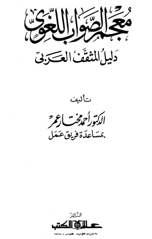 معجم الصواب اللغوي دليل المثقف العربي لأحمد مختار عمر
