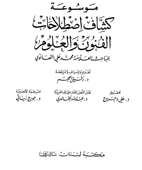 موسوعة كشاف اصطلاحات الفنون والعلوم لمحمد بن علي التهانوي