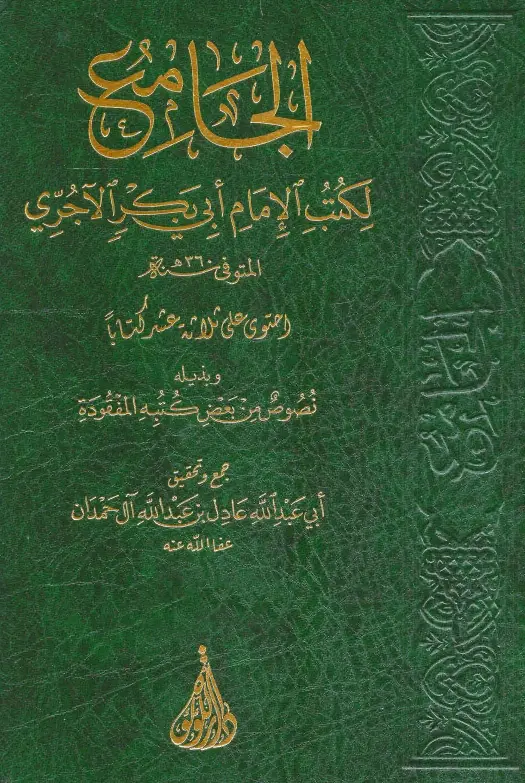 الجامع لكتب الإمام أبي بكر الآجري وبذيله نصوص من بعض كتبه المفقودة