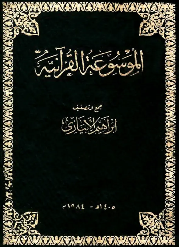الموسوعة القرآنية لإبراهيم بن إسماعيل الإبياري
