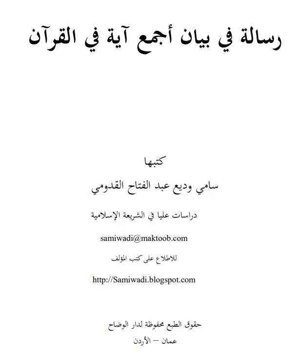 رسالة في بيان أجمع آية في القرآن لسامي وديع عبد الفتاح القدومي