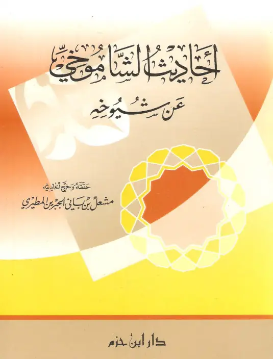 كتاب أحاديث الحسن بن علي الشاموخي عن شيوخه