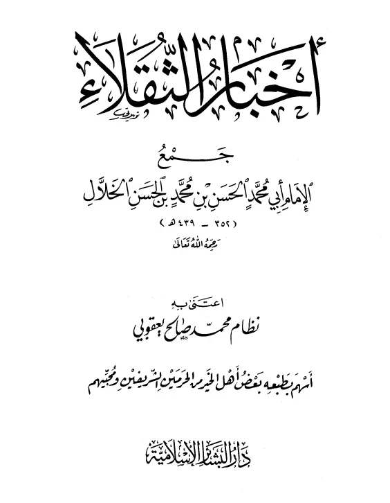 كتاب أخبار الثقلاء لأبي محمد الحسن بن محمد الخلال