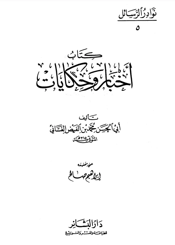 كتاب أخبار وحكايات لأبي الحسن محمد بن الفيض الغساني