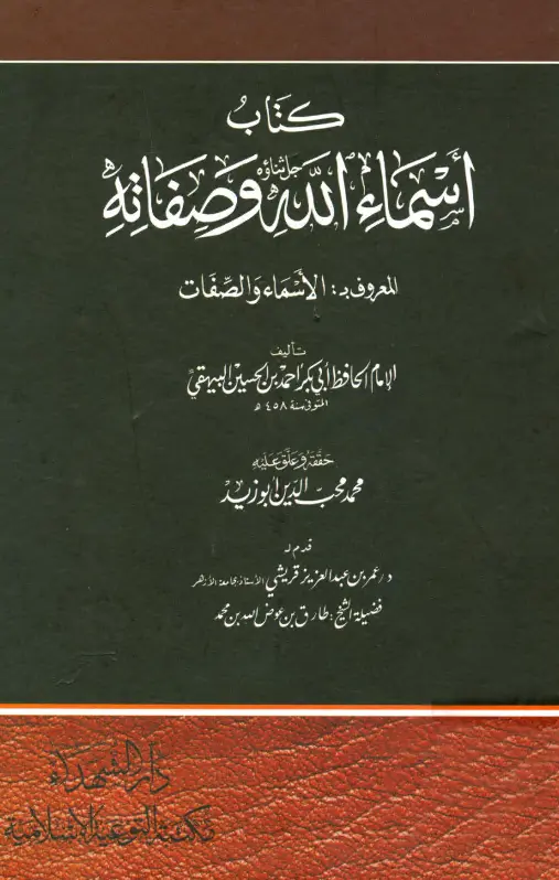 كتاب أسماء الله جل ثناؤه وصفاته (الأسماء والصفات) لأبي بكر أحمد بن الحسين البيهقي