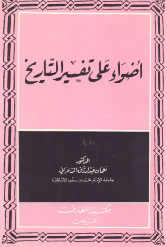 كتاب أضواء على تفسير التاريخ لنعمان عبد الرزاق السامرائي