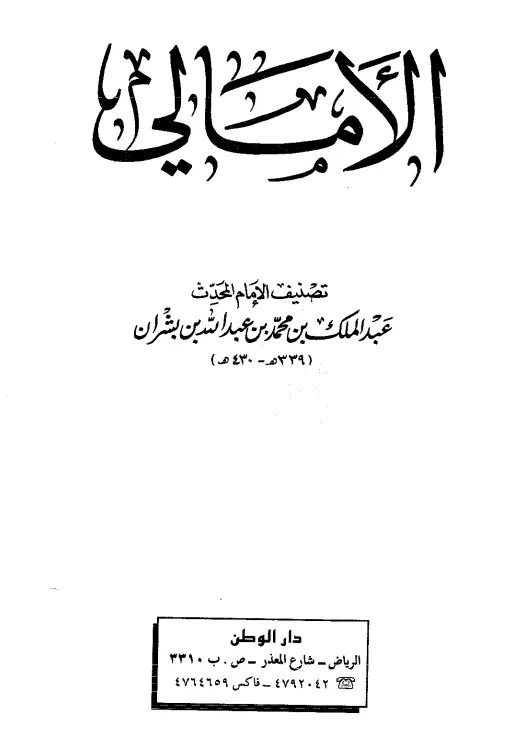 كتاب أمالي أبي القاسم عبد الملك بن محمد بن عبد الله بن بشران