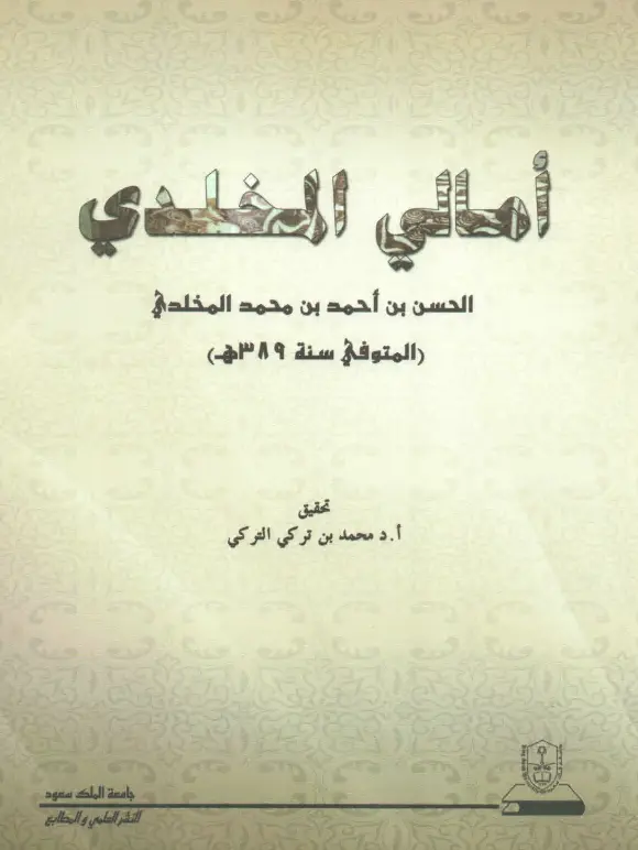 كتاب أمالي الحسن بن أحمد بن محمد المخلدي