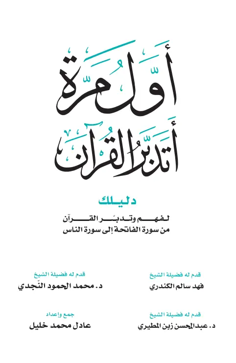 كتاب أول مرة أتدبر القرآن (دليلك لفهم وتدبر القرآن من سورة الفاتحة إلى سورة الناس) لعادل محمد خليل