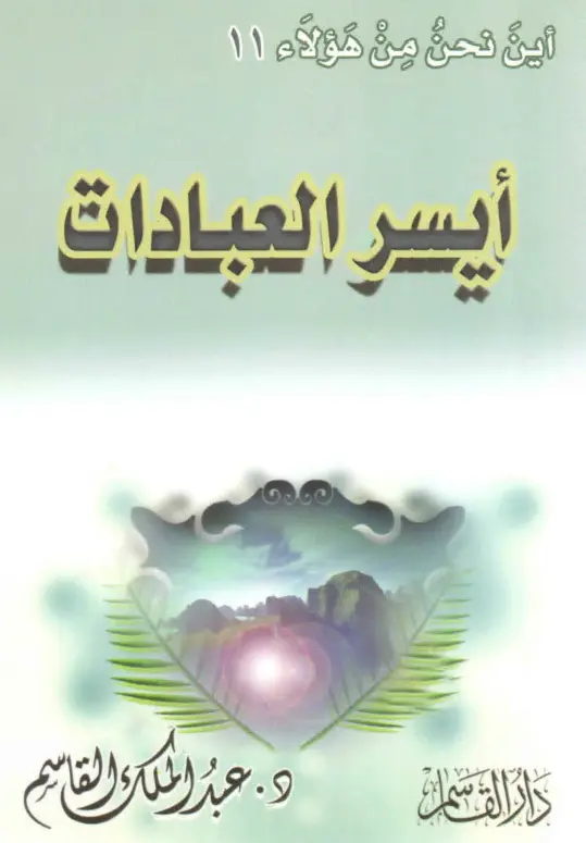 كتاب أيسر العبادات لعبد الملك بن محمد بن عبد الرحمن القاسم