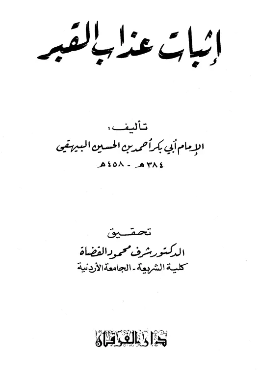 كتاب إثبات عذاب القبر وسؤال الملكين لأبي بكر أحمد بن الحسين البيهقي