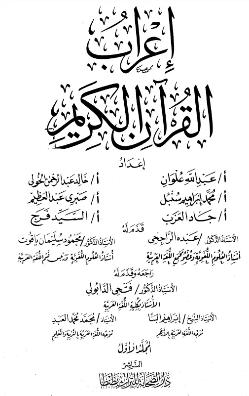 كتاب إعراب القرآن الكريم إعداد الأساتذة عبد الله علوان، وخالد عبد الرحمن الخولي، ومحمد إبراهيم سنبل وغيرهم