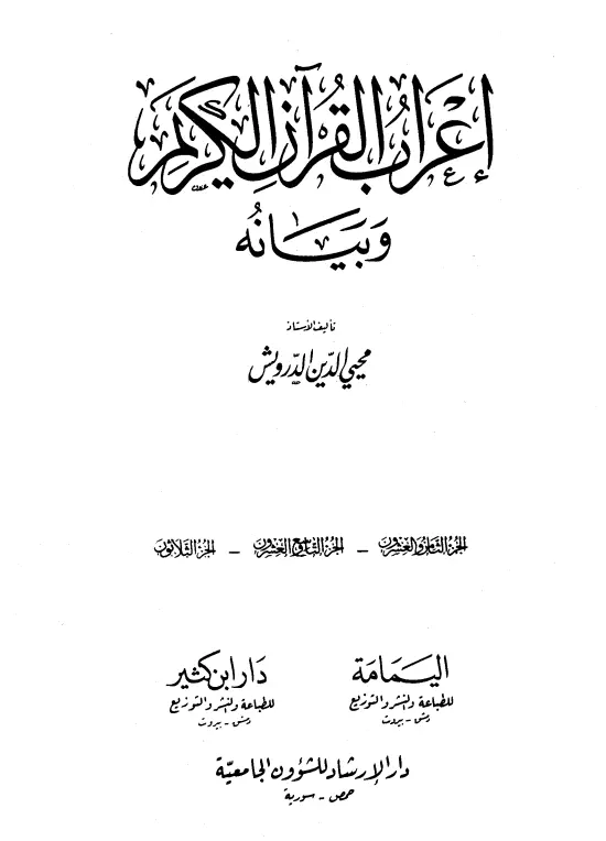 كتاب إعراب القرآن الكريم وبيانه لمحيي الدين الدرويش
