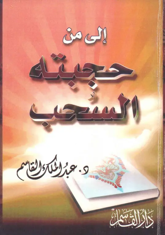 كتاب إلى من حجبته السحب لعبد الملك بن محمد بن عبد الرحمن القاسم