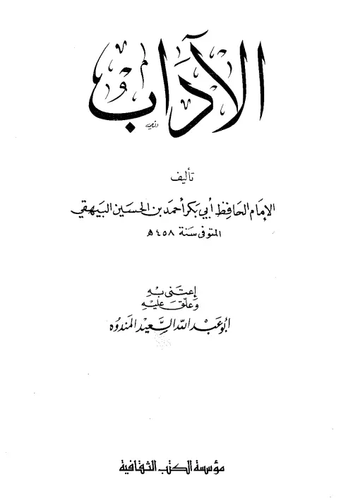 كتاب الآداب لأبي بكر أحمد بن الحسين البيهقي