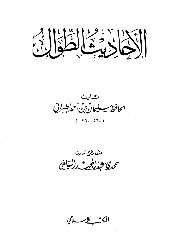 كتاب الأحاديث الطوال لأبي القاسم سليمان بن أحمد الطبراني