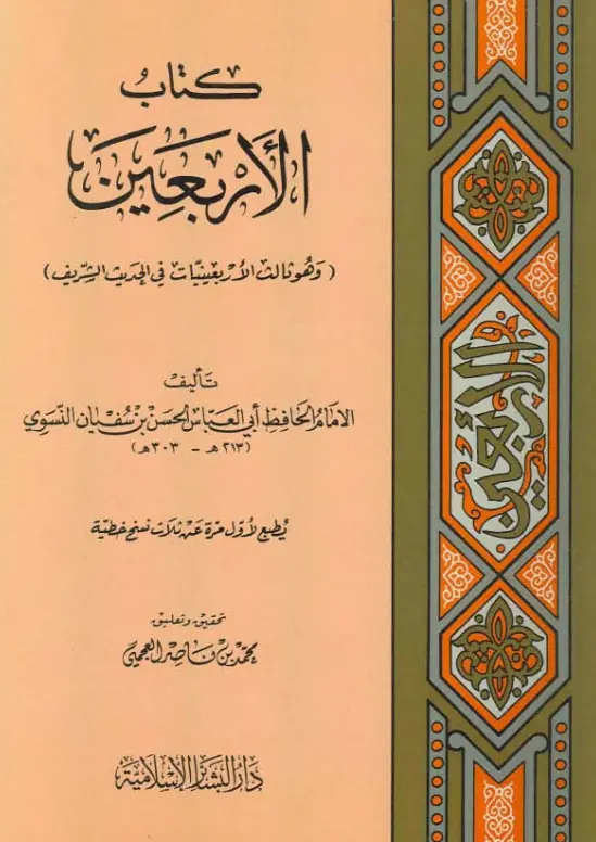 كتاب الأربعين لأبي العباس الحسن بن سفيان النسوي
