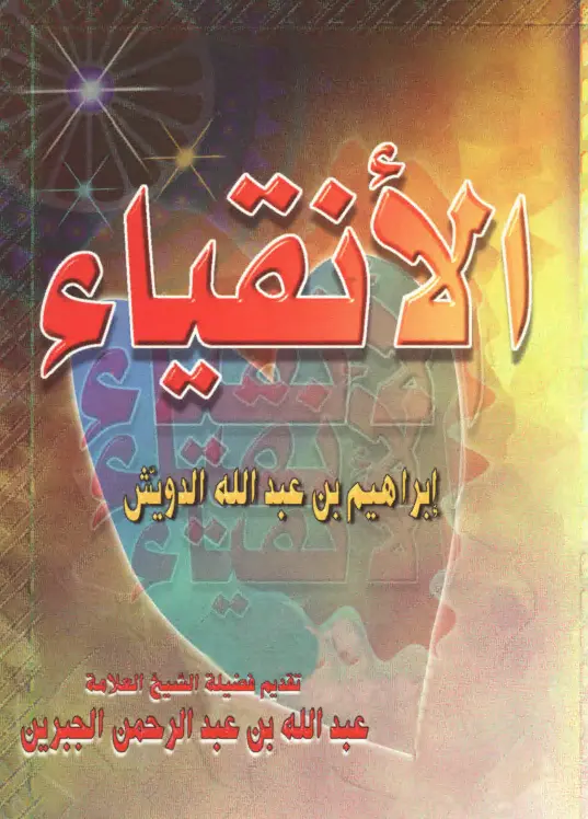كتاب الأنقياء لإبراهيم بن عبد الله الدويش