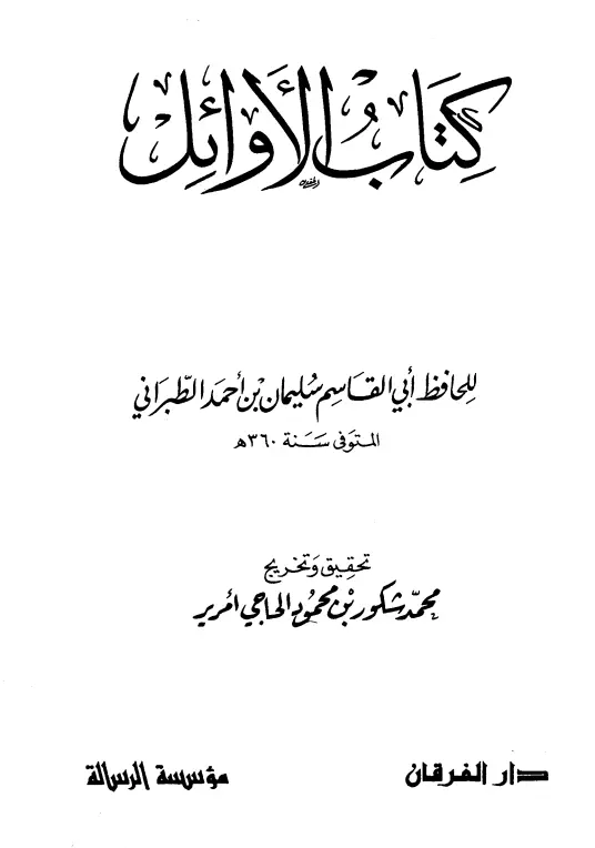 كتاب الأوائل لأبي القاسم سليمان بن أحمد الطبراني