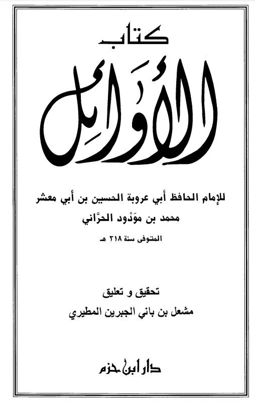 كتاب الأوائل لأبي عروبة الحسين بن محمد بن أبي معشر مودود الحراني