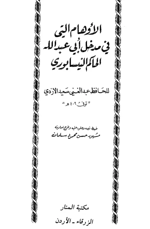 كتاب الأوهام التي في مدخل أبي عبد الله الحاكم النيسابوري لعبد الغني بن سعيد بن علي الأزدي
