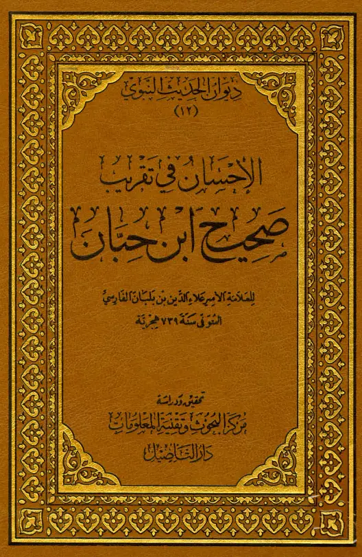 كتاب الإحسان في تقريب صحيح ابن حبان للأمير علي بن بلبان بن عبد الله الفارسي