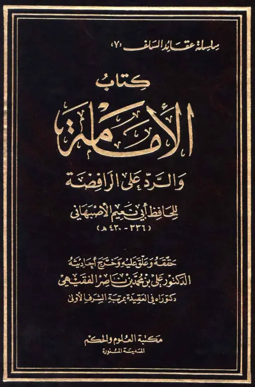 كتاب الإمامة والرد على الرافضة لأبي نعيم أحمد بن عبد الله الأصبهاني