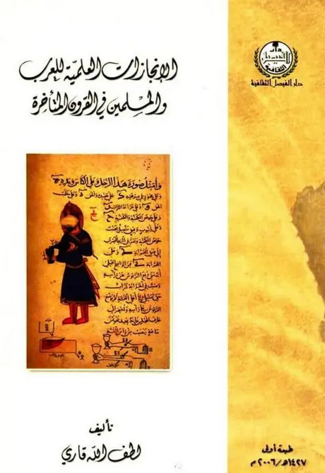 كتاب الإنجازات العلمية للعرب والمسلمين في القرون المتأخرة للطف الله قاري