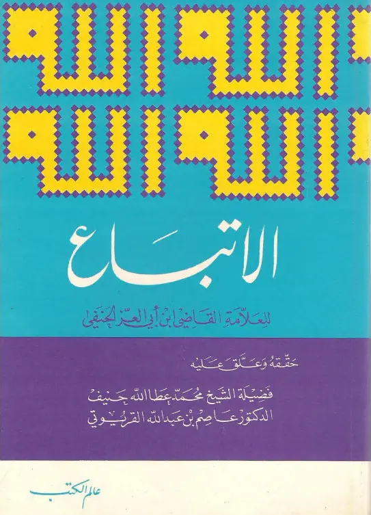 كتاب الاتباع لعلي بن علي بن محمد بن أبي العز الحنفي