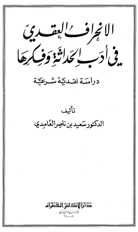 كتاب الانحراف العقدي في أدب الحداثة وفكرها (دراسة نقدية شرعية) لسعيد بن ناصر الغامدي