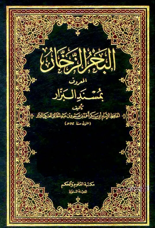كتاب البحر الزخار (مسند أبي بكر أحمد بن عمرو بن عبد الخالق البزار)