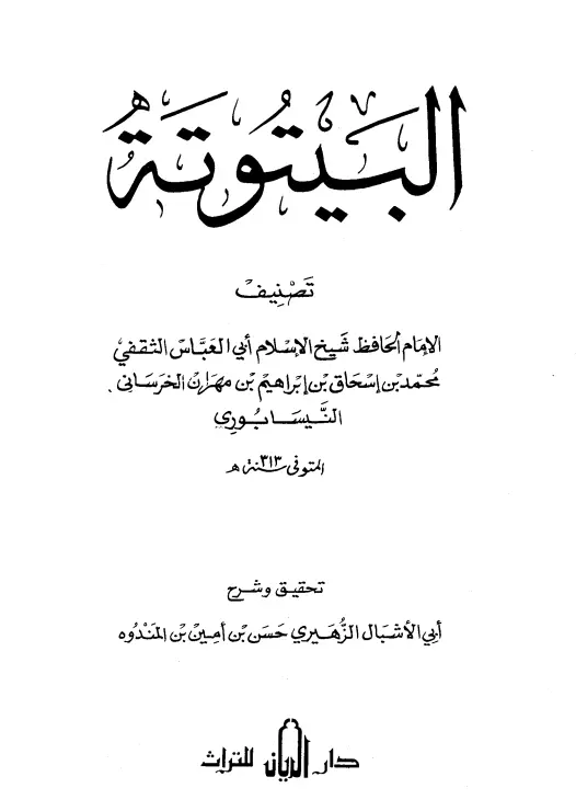 كتاب البيتوتة لأبي العباس محمد بن إسحاق بن إبراهيم بن مهران الثقفي الخرساني السراج