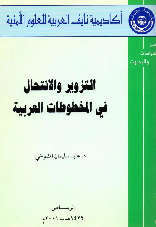 كتاب التزوير والانتحال في المخطوطات العربية لعابد سليمان المشوخي
