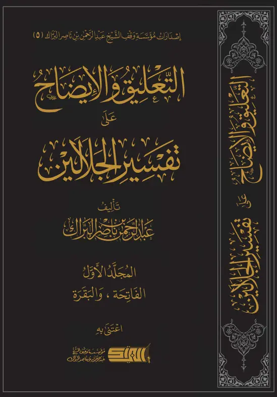 كتاب التعليق والإيضاح على تفسير الجلالين (المجلد الأول) لعبد الرحمن بن ناصر البراك