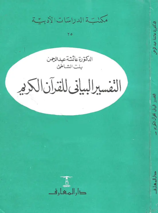 كتاب التفسير البياني للقرآن الكريم لبنت الشاطئ عائشة عبد الرحمن