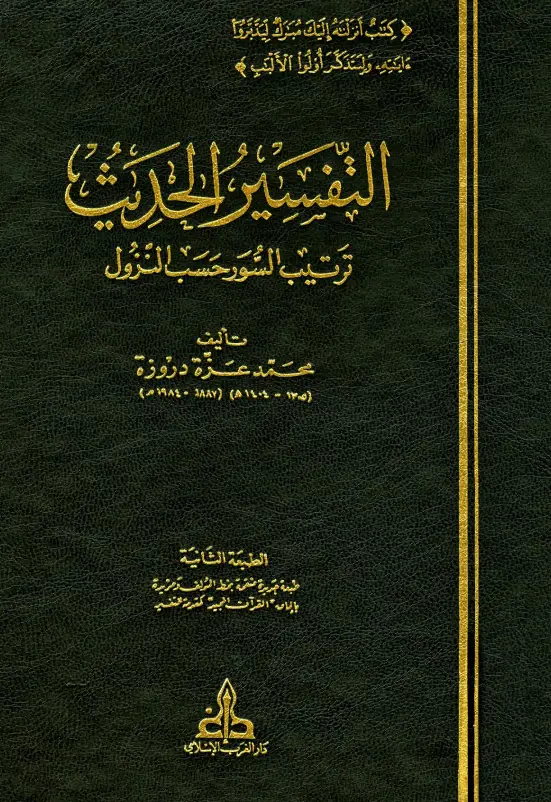 كتاب التفسير الحديث (ترتيب السور حسب النزول) لمحمد عزة دروزة