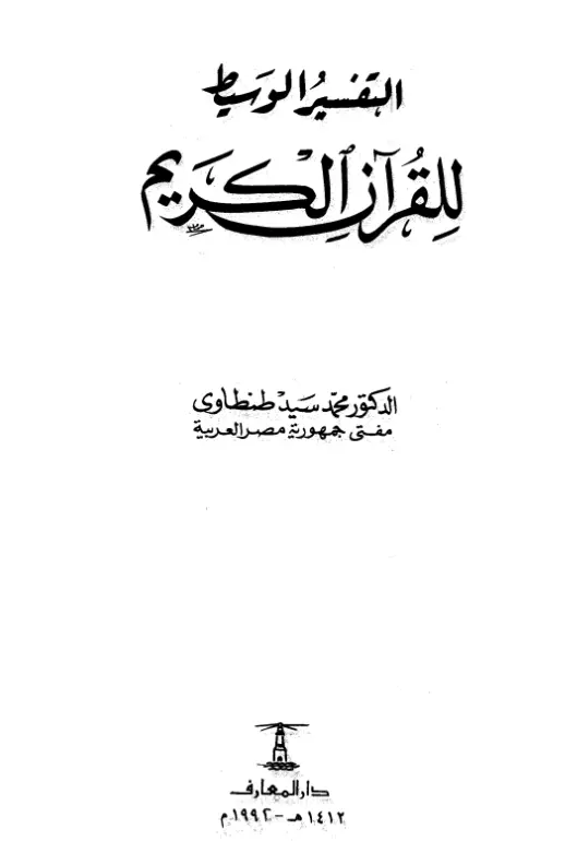كتاب التفسير الوسيط للقرآن الكريم لمحمد سيد طنطاوي