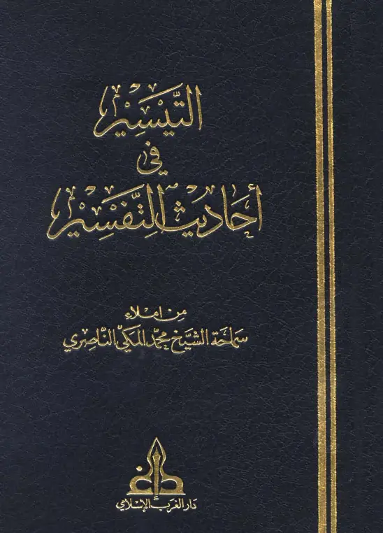 كتاب التيسير في أحاديث التفسير لمحمد المكي الناصري