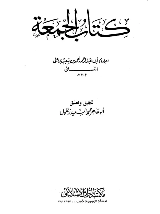 كتاب الجمعة لأبي عبد الرحمن أحمد بن شعيب بن علي النسائي