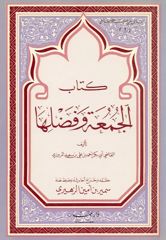 كتاب الجمعة وفضلها لأبي بكر أحمد بن علي بن سعيد المروزي