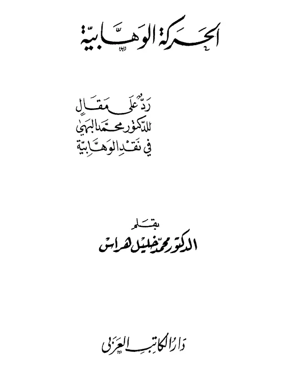 كتاب الحركة الوهابية (رد على مقال للدكتور محمد البهي في نقد الوهابية) لمحمد خليل هراس