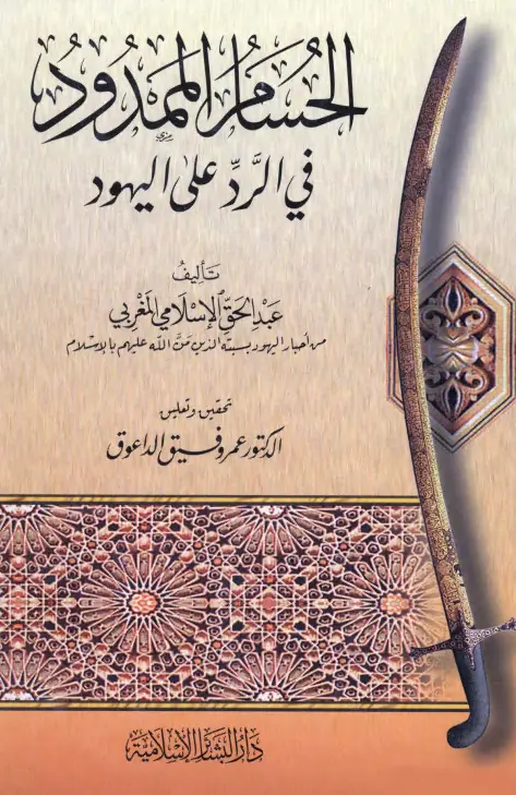 كتاب الحسام الممدود في الرد على اليهود لعبد الحق الإسلامي المغربي