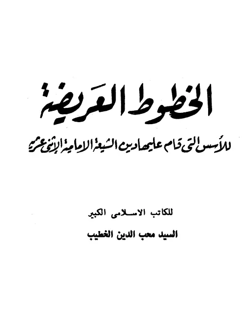 كتاب الخطوط العريضة للأسس التي قام عليها دين الشيعة الإمامية الاثني عشرية لمحب الدين الخطيب