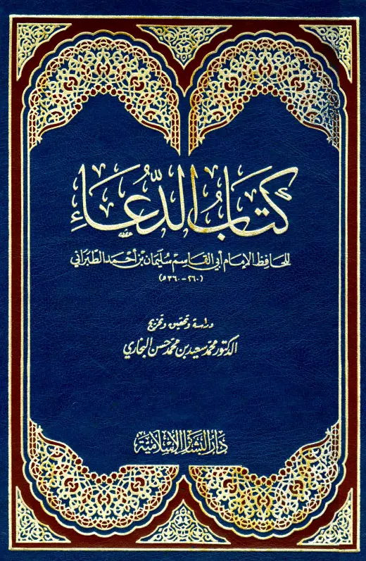 كتاب الدعاء لأبي القاسم سليمان بن أحمد الطبراني