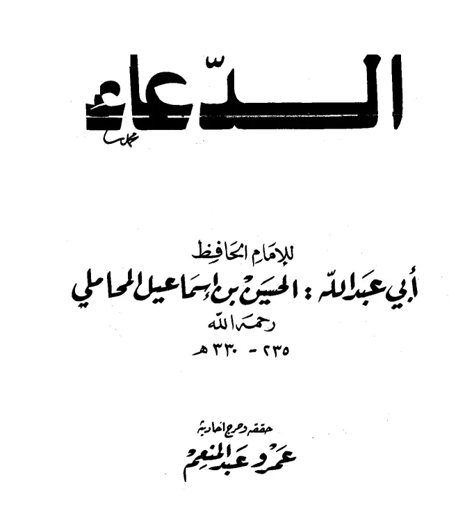 كتاب الدعاء لأبي عبد الله الحسين بن إسماعيل المحاملي