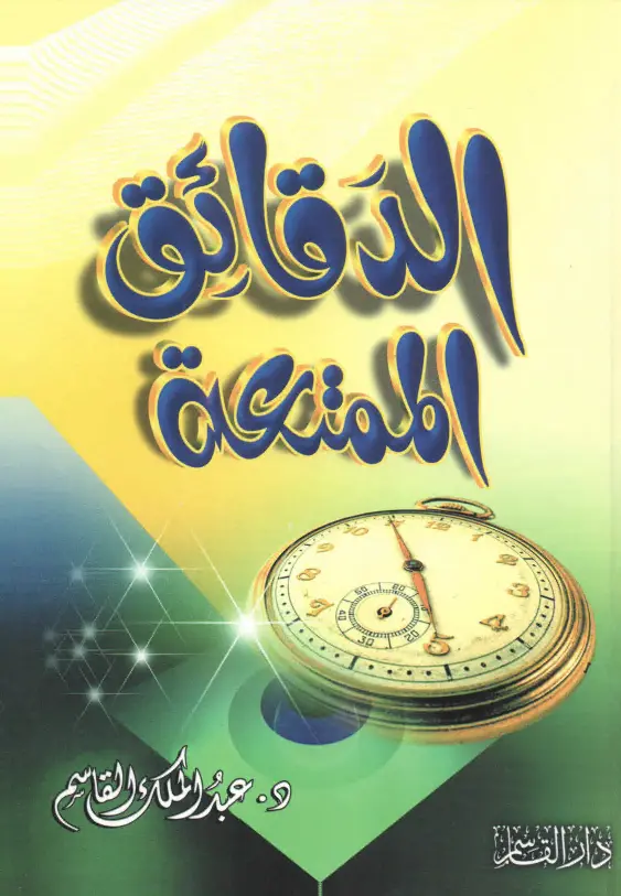 كتاب الدقائق الممتعة لعبد الملك بن محمد بن عبد الرحمن القاسم